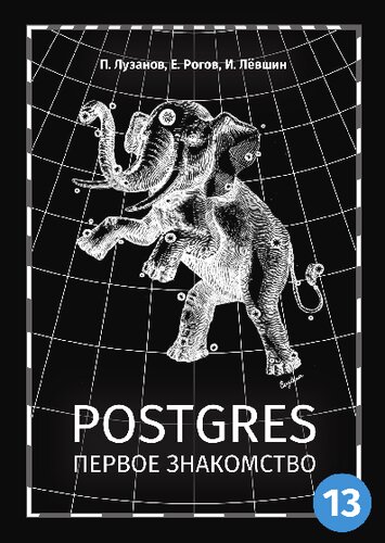 Postgres. Первое знакомство