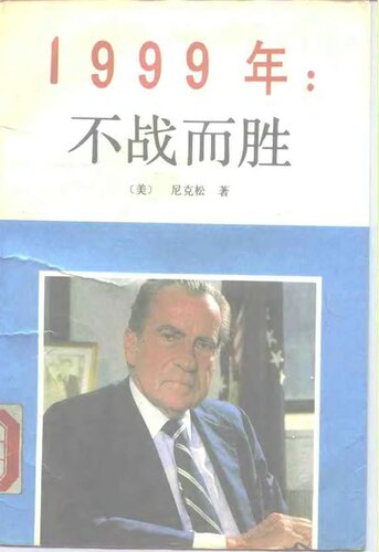 1999：不战而胜