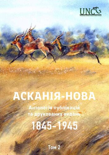 Асканія-Нова. Антологія публікацій та друкованих видань (1845-1945). Том 2: 1923-1925