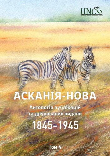 Асканія-Нова. Антологія публікацій та друкованих видань (1845-1945). Том 4: 1928