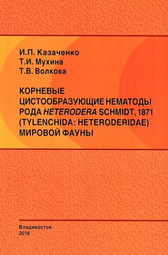 Корневые цистообразующие нематоды рода heterodera schmidt, 1871 (tylenchida: heteroderidae) мировой фауны