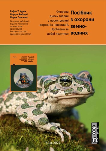 Посібник з охорони земноводних. Охорона диких тварин у проектуванні дорожніх інвестицій. Проблеми та хороші практики