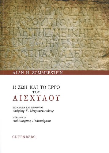 Η ζωή και το έργο του Αισχύλου