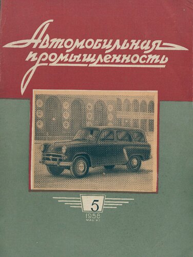 Автомобильная промышленность 1958 № 05