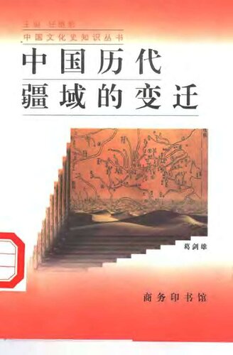 中国历代疆域的变迁