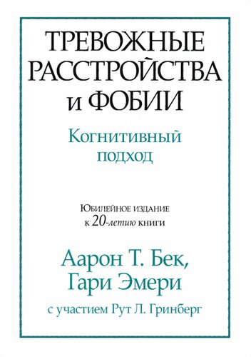 Тревожные расстройства и фобии. Когнитивный подход