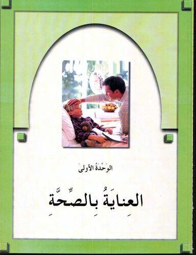 Arabic Between Your Hands Textbook: Volume 2 (Middle Level)