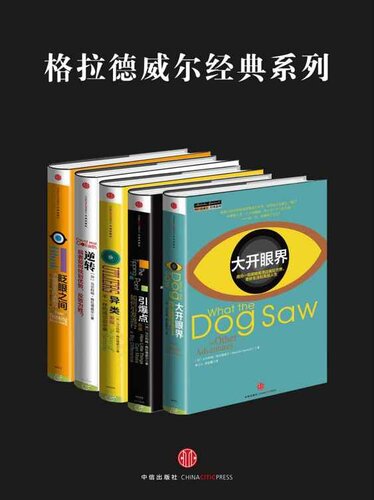 格拉德威尔经典系列:异类+眨眼之间+引爆点+逆转+大开眼界(套装共5册)