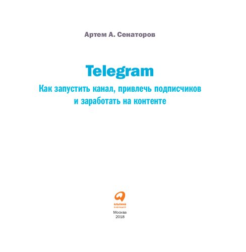 Telegram: Как запустить канал, привлечь подписчиков и заработать на контенте