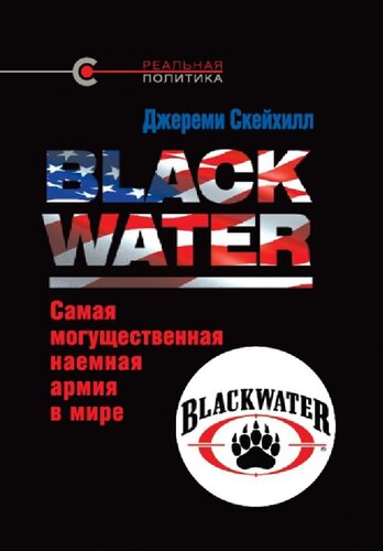 Blackwater: самая могущественная наемная армия в мире