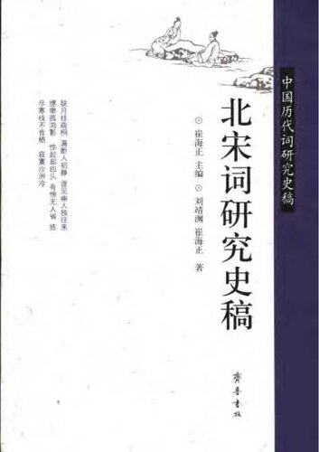 北宋词研究史稿-中国历代词研究史稿