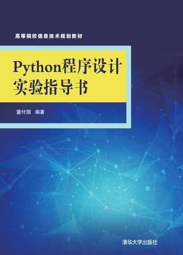 Python程序设计实验指导书