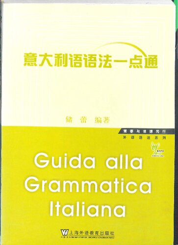 意大利语语法一点通 - Guida alla Grammatica Italiana