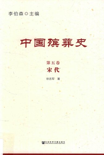 中国殡葬史