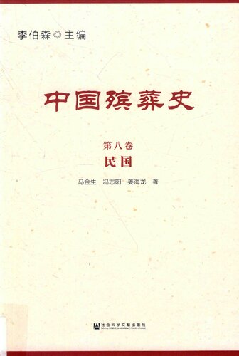 中国殡葬史