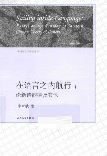 在语言之内航行--论新诗韵律及其他/中国新文学研究丛书: 论新诗韵律及其他