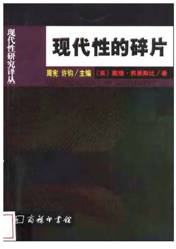 现代性的碎片 : 齐美尔、克拉考尔和本雅明作品中的现代性理论