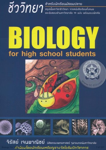 BIOLOGY for high school students - ชีววิทยาสำหรับนักเรียนระตับมัธยมปลาย