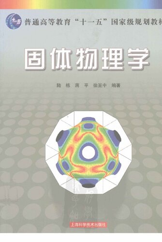 固体物理学