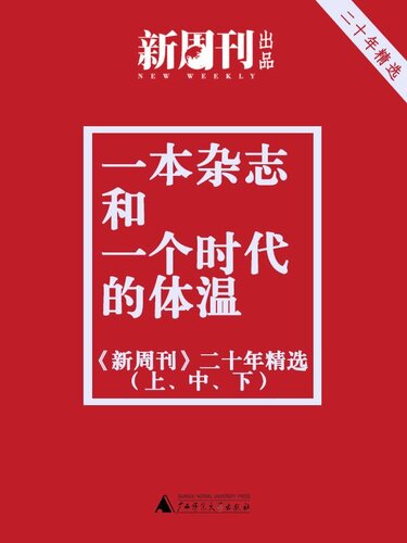 一本杂志和一个时代的体温——《新周刊》二十年精选（上、中、下））