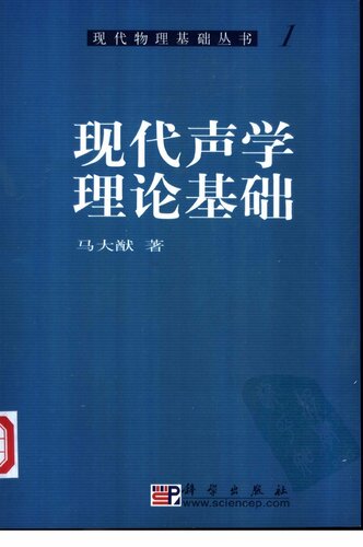 现代声学理论基础