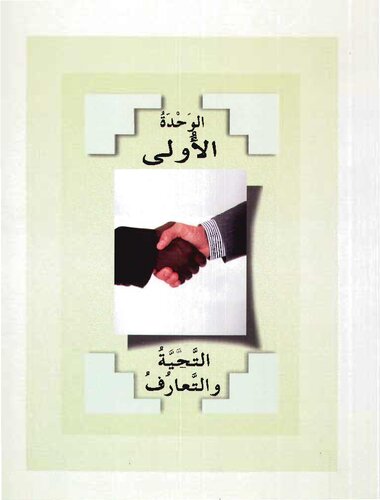 Al-Arabiyyah Bayna Yadayk Book 1