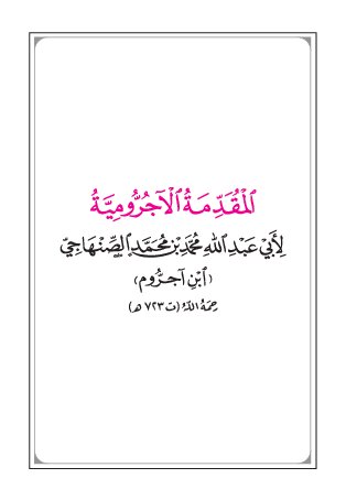 Matn Al-Muqaddimah Al-Ajroomiyah (1)