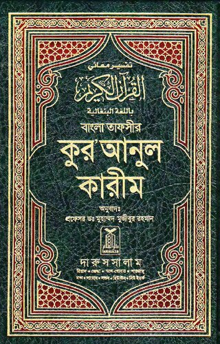 Quran - Bangla -- কুরআন-বাংলা