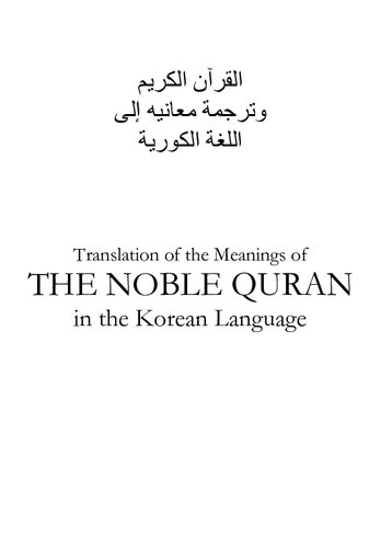 Quran - Korean - 한국어