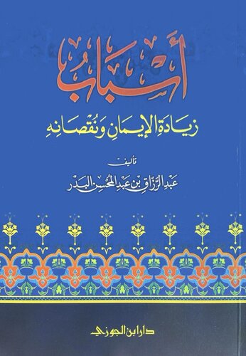 أسباب زيادة الإيمان ونقصانه الشيخ عبد الرزاق البدر