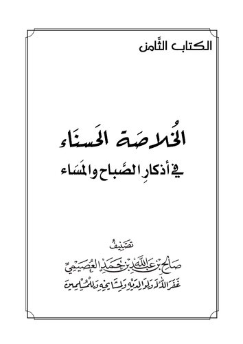 الخلاصة الحسناء في أذكار الصباح والمساء الشيخ صالح العصيمي