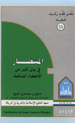 المنظار في بيان كثير من الأخطاء الشائعة الشيخ صالح آل الشيخ