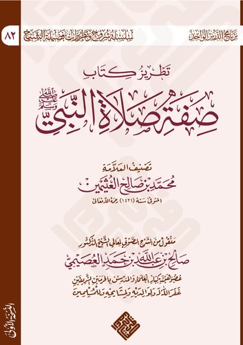 تطريز كتاب صفة صلاة النبي ﷺ الشيخ صالح العصيمي