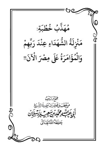 خطبة منزلة الشهداء عند ربهم شيخ