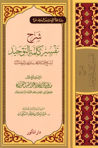 شرح تفسير كلمة التوحيد الشيخ الفوزان (1)