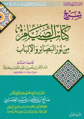 شرح كتاب الصيام من نور البصائر الشيخ