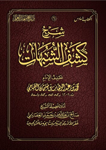 شرح كشف الشبهات شيخ صالح العصيمي