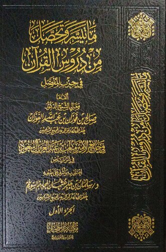 ما تيسّر وتحصّل من دروس القرآن الجزء الأوّل صالح الفوزان (1)