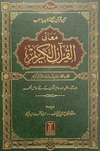 معانی القرآن الکریم لفظ بہ لفظ سپارے 7 9