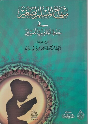 منهاج المسلم الصغير في حفظ أحاديث (1)