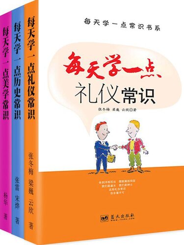 每天学一点礼仪·历史·美学（套装共3册）