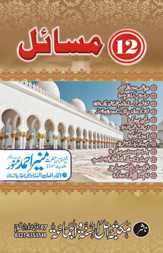 12 Masaeil