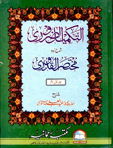 Al Takmeel Ul Zarori Vol 1 2