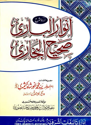 Anwaar Ul Bari Vol 11 12 13