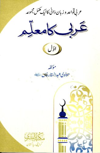 Arabi Ka Muallim Vol 1 Al Bushra Color