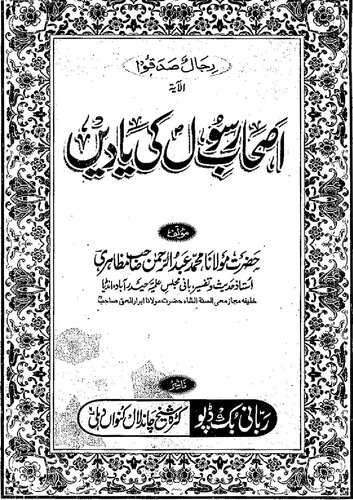 Ashaab E Rasool Ki Yadayn