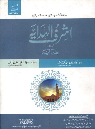 Ashraf Ul Hidayah Vol 08