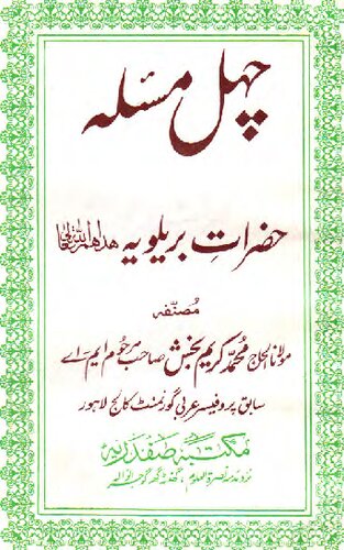 Chahal Masla Hazrat E Barelviyah