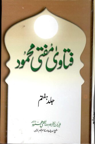 Fatawa Mufti Mahmood Vol 07