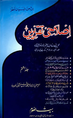 Islahi Taqreeren Vol 8